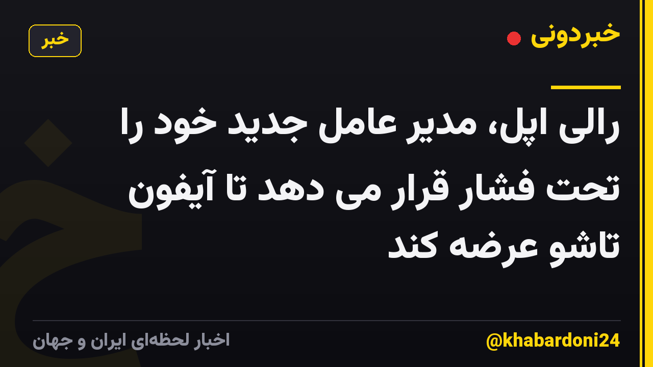 رالی اپل، مدیر عامل جدید خود را تحت فشار قرار می دهد تا آیفون تاشو عرضه کند
