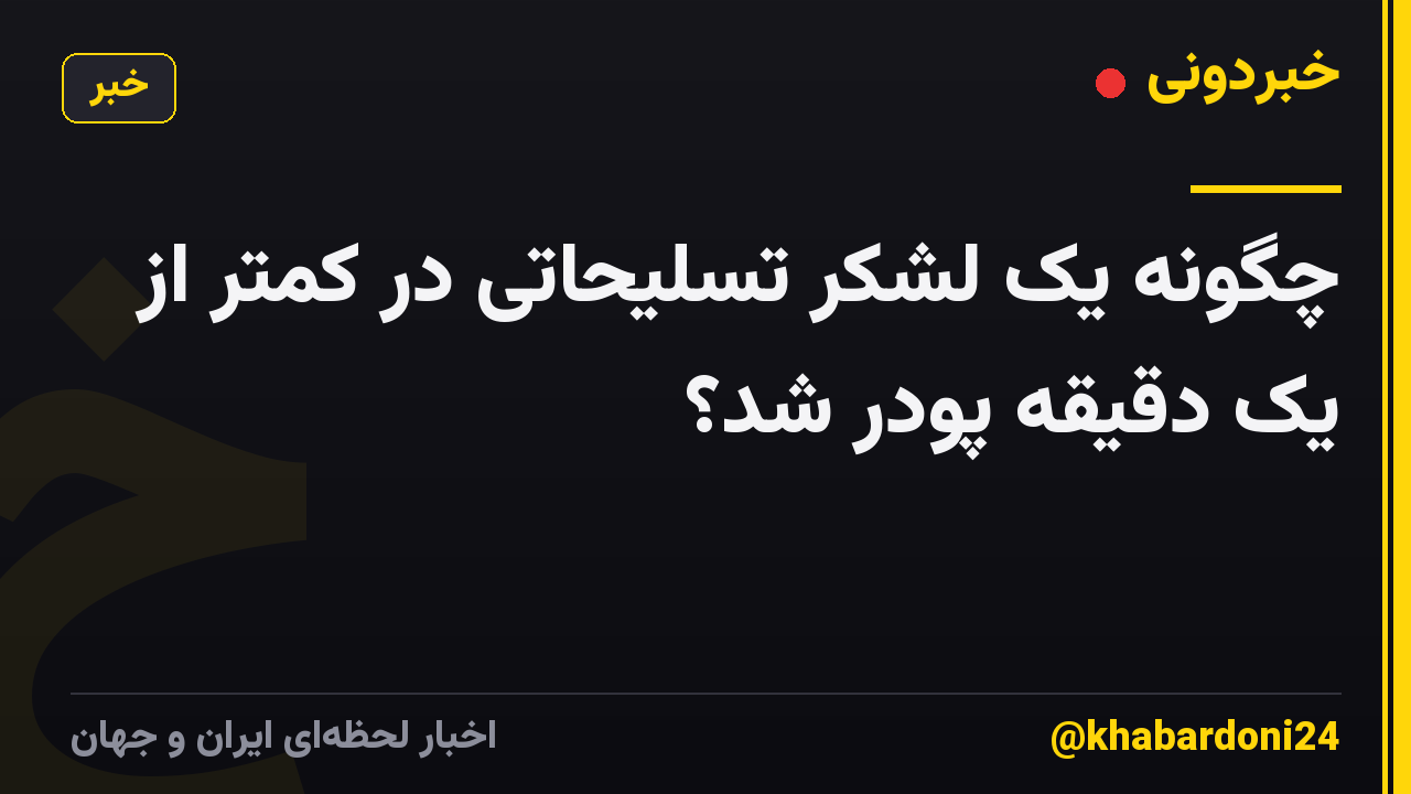 چگونه یک لشکر تسلیحاتی در کمتر از یک دقیقه پودر شد؟