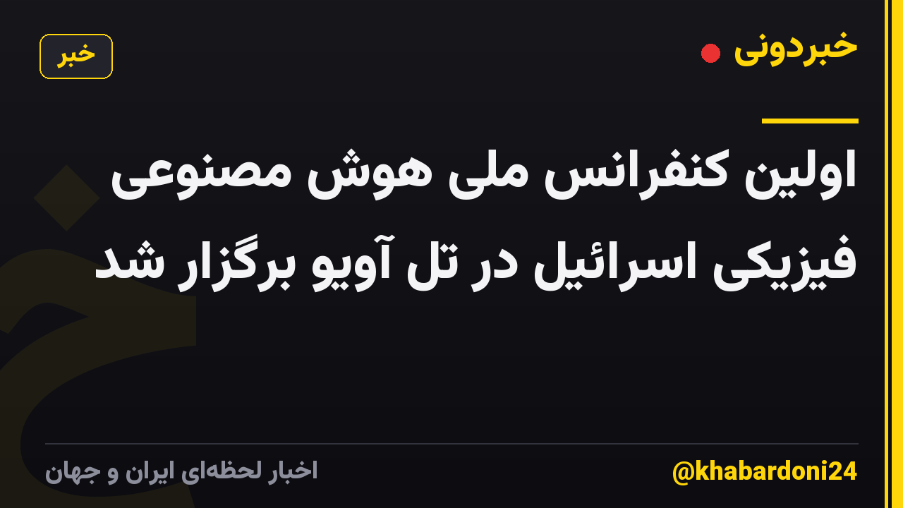 اولین کنفرانس ملی هوش مصنوعی فیزیکی اسرائیل در تل آویو برگزار شد