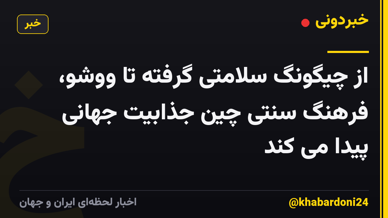 از چیگونگ سلامتی گرفته تا ووشو، فرهنگ سنتی چین جذابیت جهانی پیدا می کند