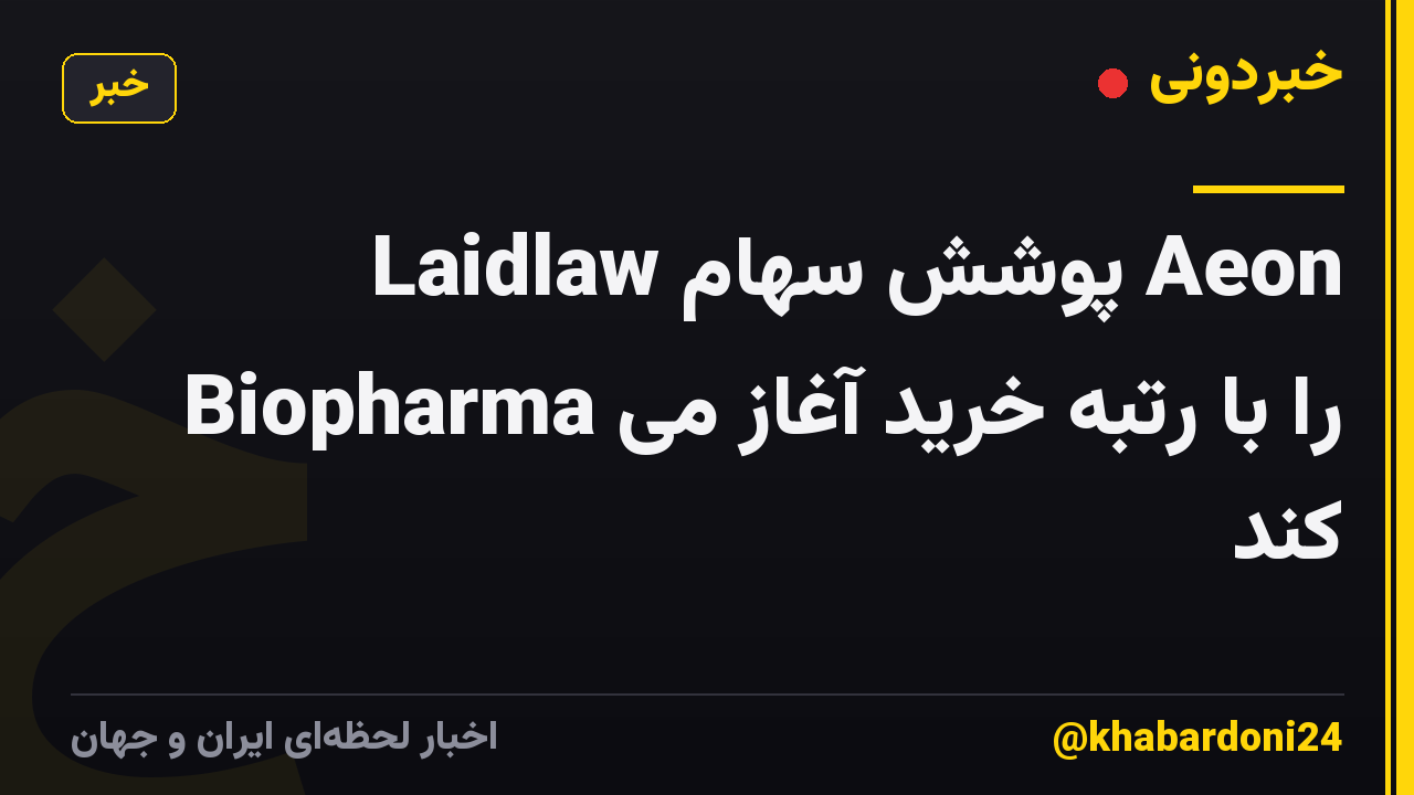 Laidlaw پوشش سهام Aeon Biopharma را با رتبه خرید آغاز می کند