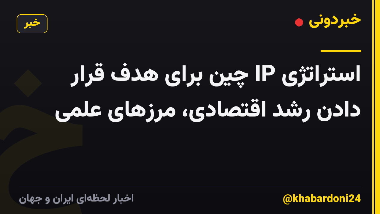 استراتژی IP چین برای هدف قرار دادن رشد اقتصادی، مرزهای علمی