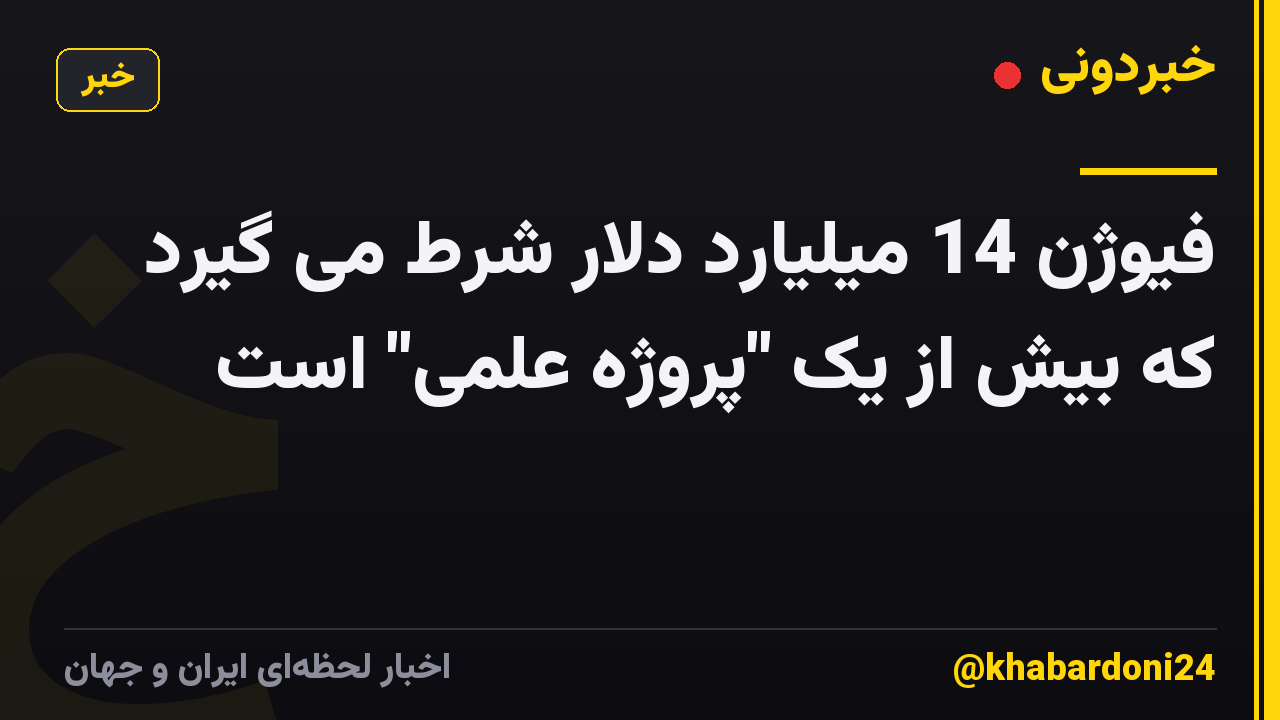 فیوژن 14 میلیارد دلار شرط می گیرد که بیش از یک "پروژه علمی" است