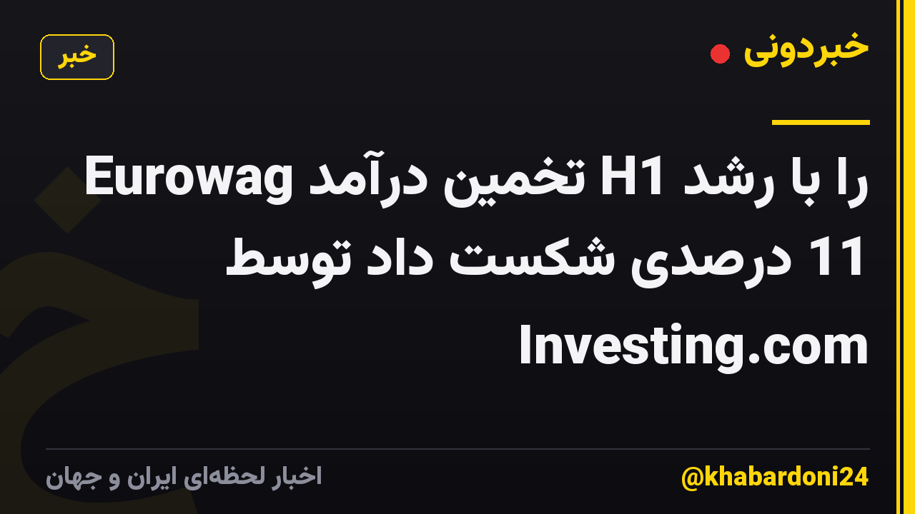 Eurowag تخمین درآمد H1 را با رشد 11 درصدی شکست داد توسط Investing.com