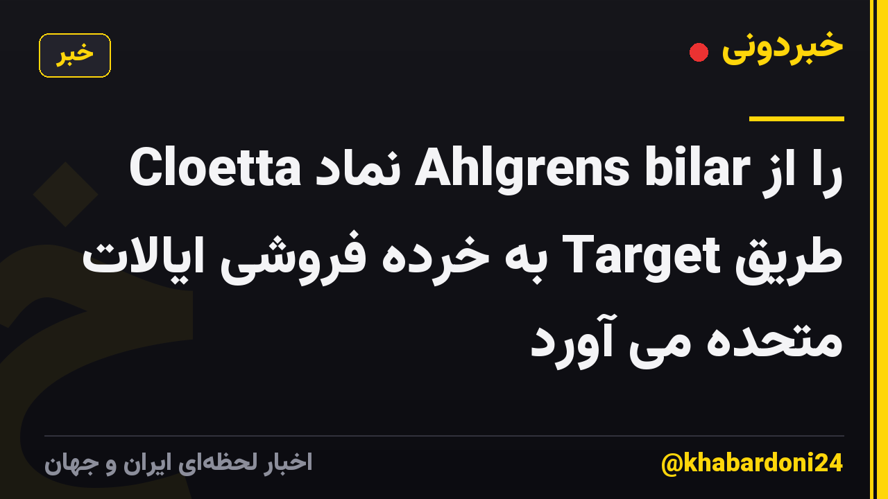 Cloetta نماد Ahlgrens bilar را از طریق Target به خرده فروشی ایالات متحده می آورد