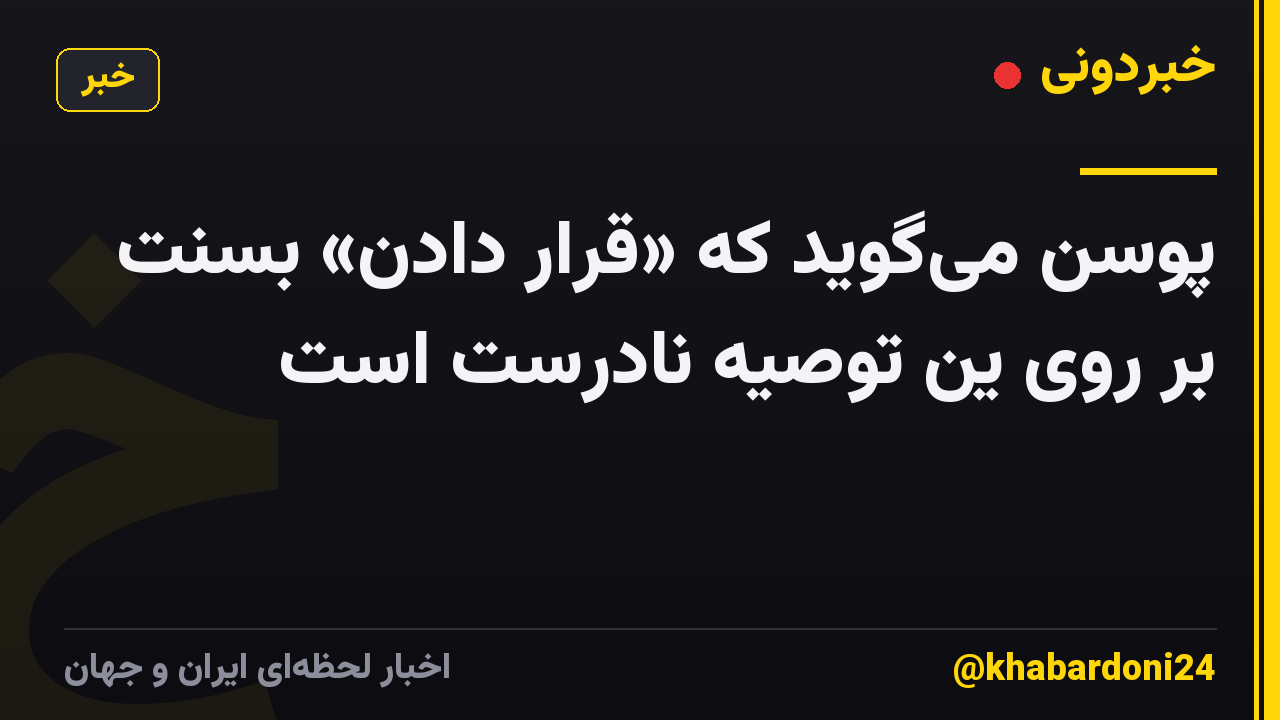 پوسن میگوید که «قرار دادن» بسنت بر روی ین توصیه نادرست است