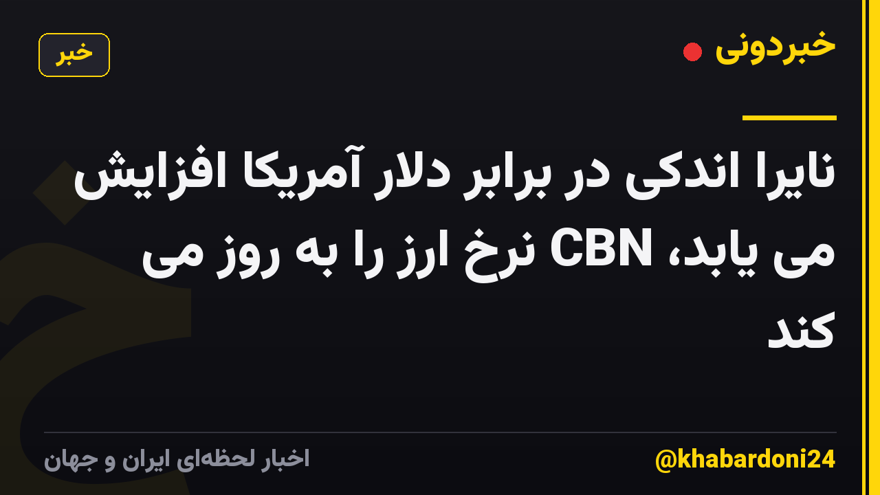 نایرا اندکی در برابر دلار آمریکا افزایش می یابد، CBN نرخ ارز را به روز می کند