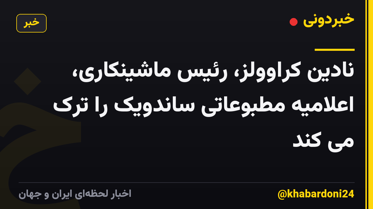 نادین کراوولز، رئیس ماشینکاری، اعلامیه مطبوعاتی ساندویک را ترک می کند