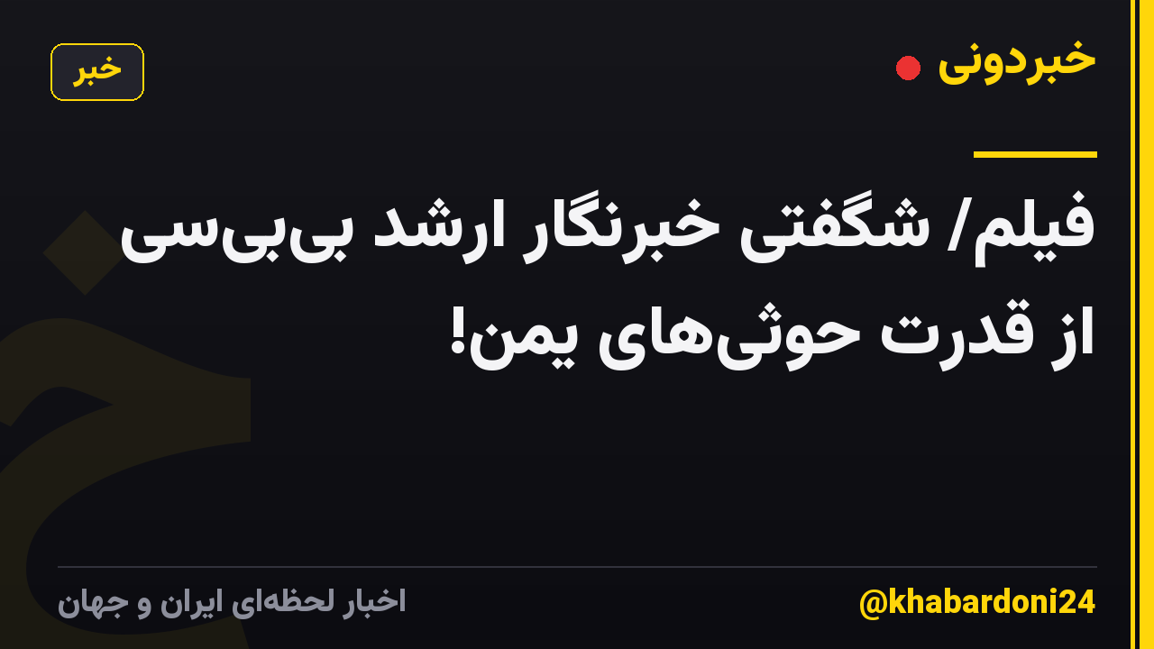 فیلم/ شگفتی خبرنگار ارشد بی‌بی‌سی از قدرت حوثی‌های یمن!