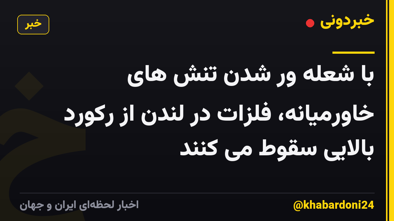 با شعله ور شدن تنش های خاورمیانه، فلزات در لندن از رکورد بالایی سقوط می کنند