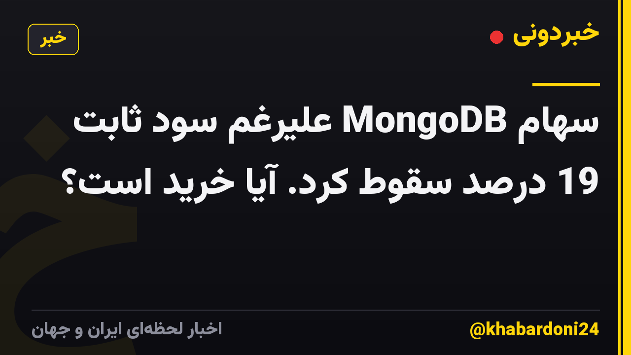 سهام MongoDB علیرغم سود ثابت 19 درصد سقوط کرد. آیا خرید است؟