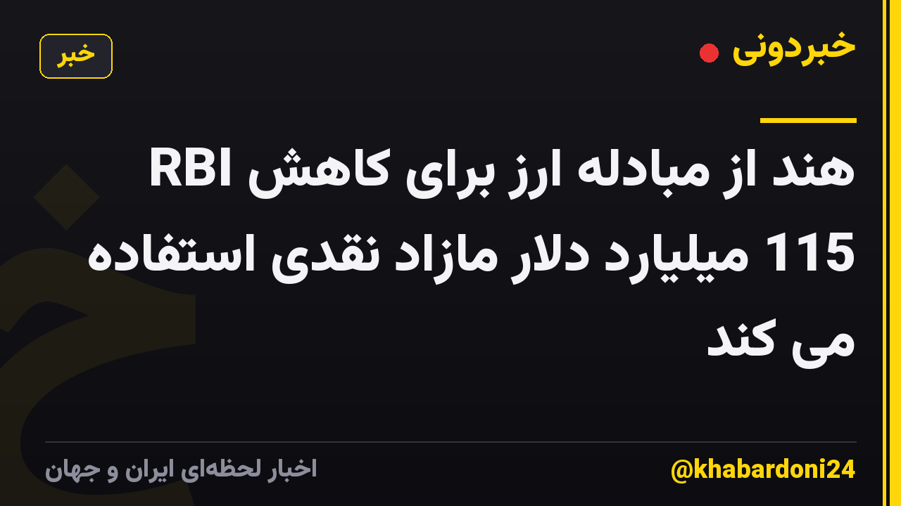 RBI هند از مبادله ارز برای کاهش 115 میلیارد دلار مازاد نقدی استفاده می کند