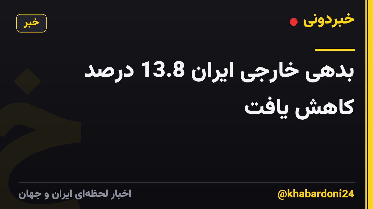 بدهی خارجی ایران 13.8 درصد کاهش یافت