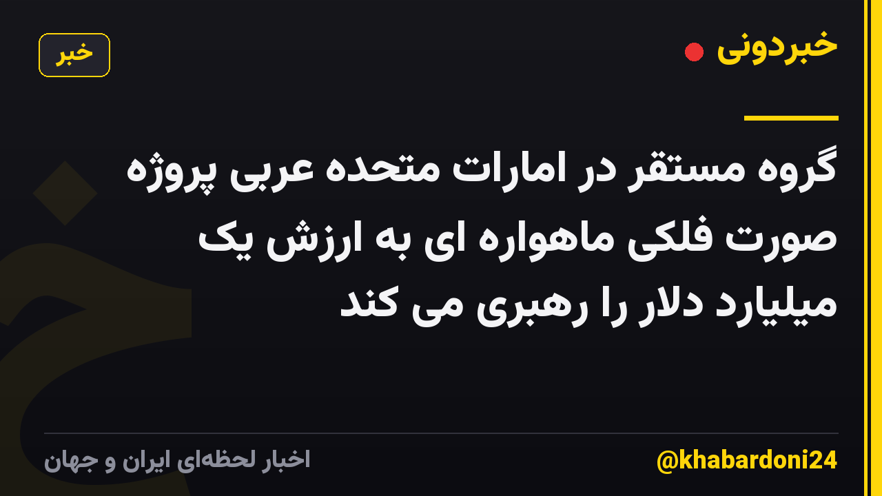 گروه مستقر در امارات متحده عربی پروژه صورت فلکی ماهواره ای به ارزش یک میلیارد دلار را رهبری می کند