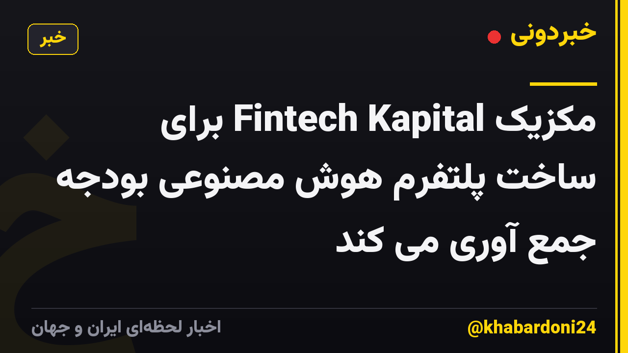 مکزیک Fintech Kapital برای ساخت پلتفرم هوش مصنوعی بودجه جمع آوری می کند