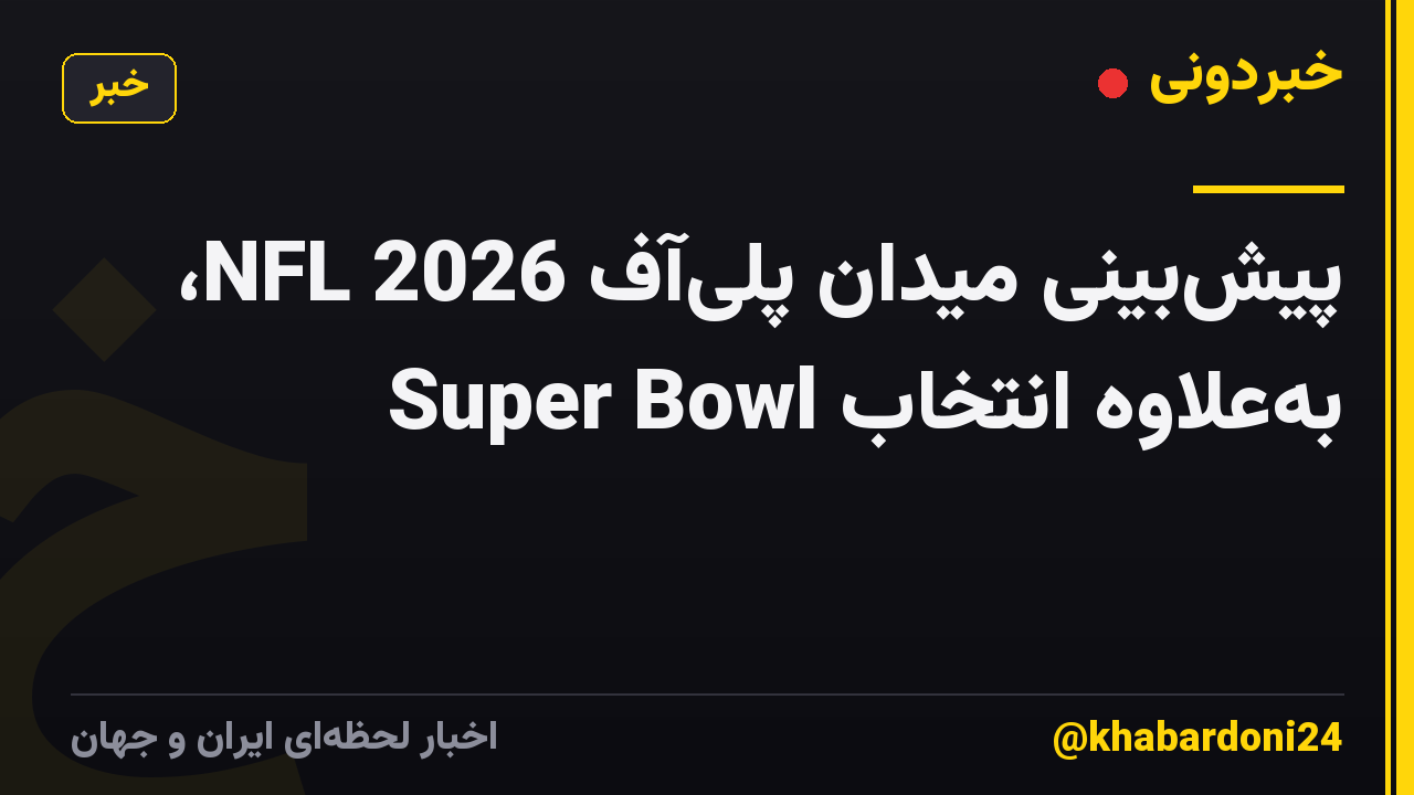 پیشبینی میدان پلیآف NFL 2026، بهعلاوه انتخاب Super Bowl