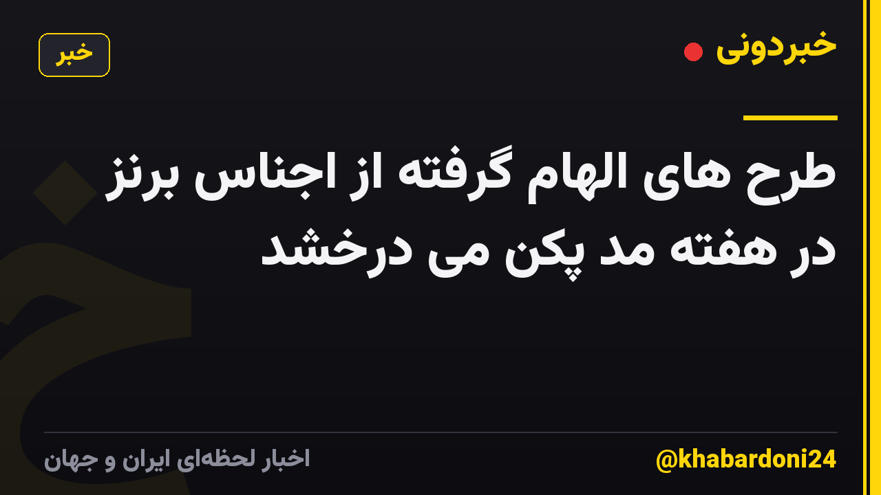 طرح های الهام گرفته از اجناس برنز در هفته مد پکن می درخشد