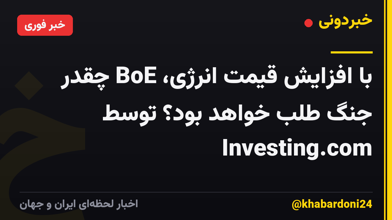 با افزایش قیمت انرژی، BoE چقدر جنگ طلب خواهد بود؟ توسط Investing.com