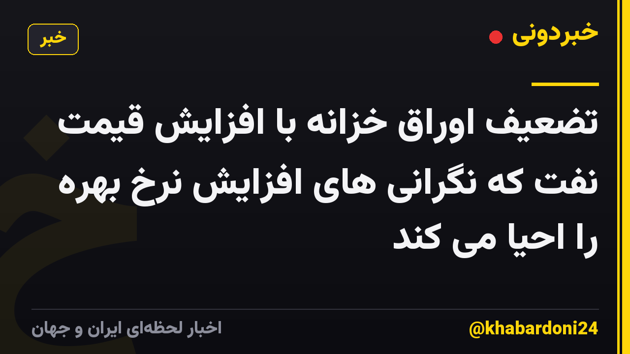 تضعیف اوراق خزانه با افزایش قیمت نفت که نگرانی های افزایش نرخ بهره را احیا می کند