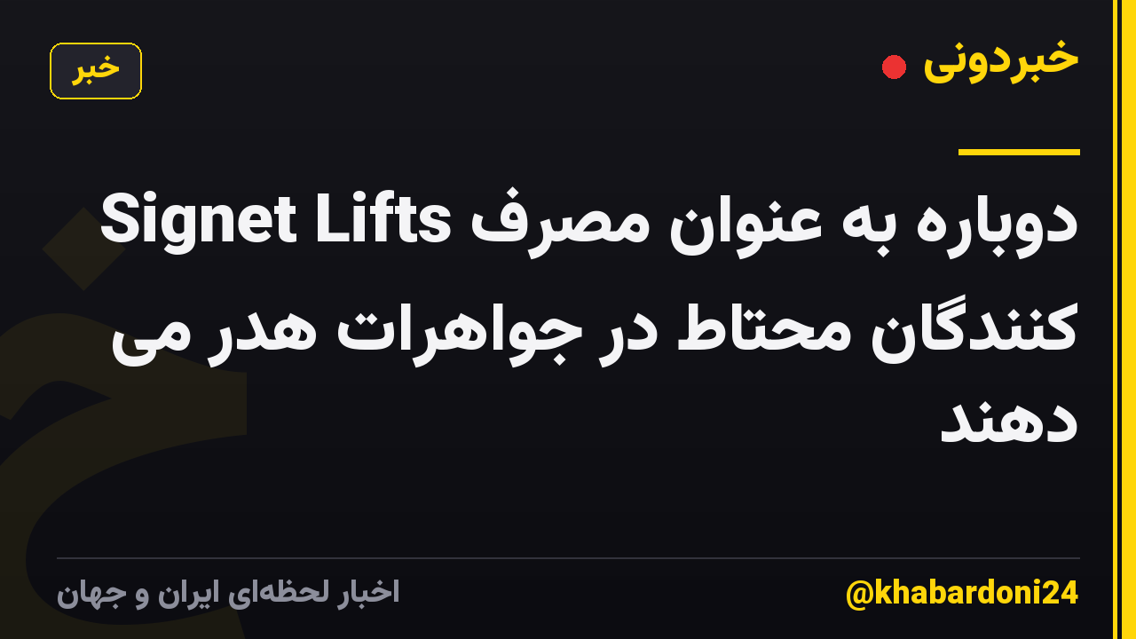 Signet Lifts دوباره به عنوان مصرف کنندگان محتاط در جواهرات هدر می دهند
