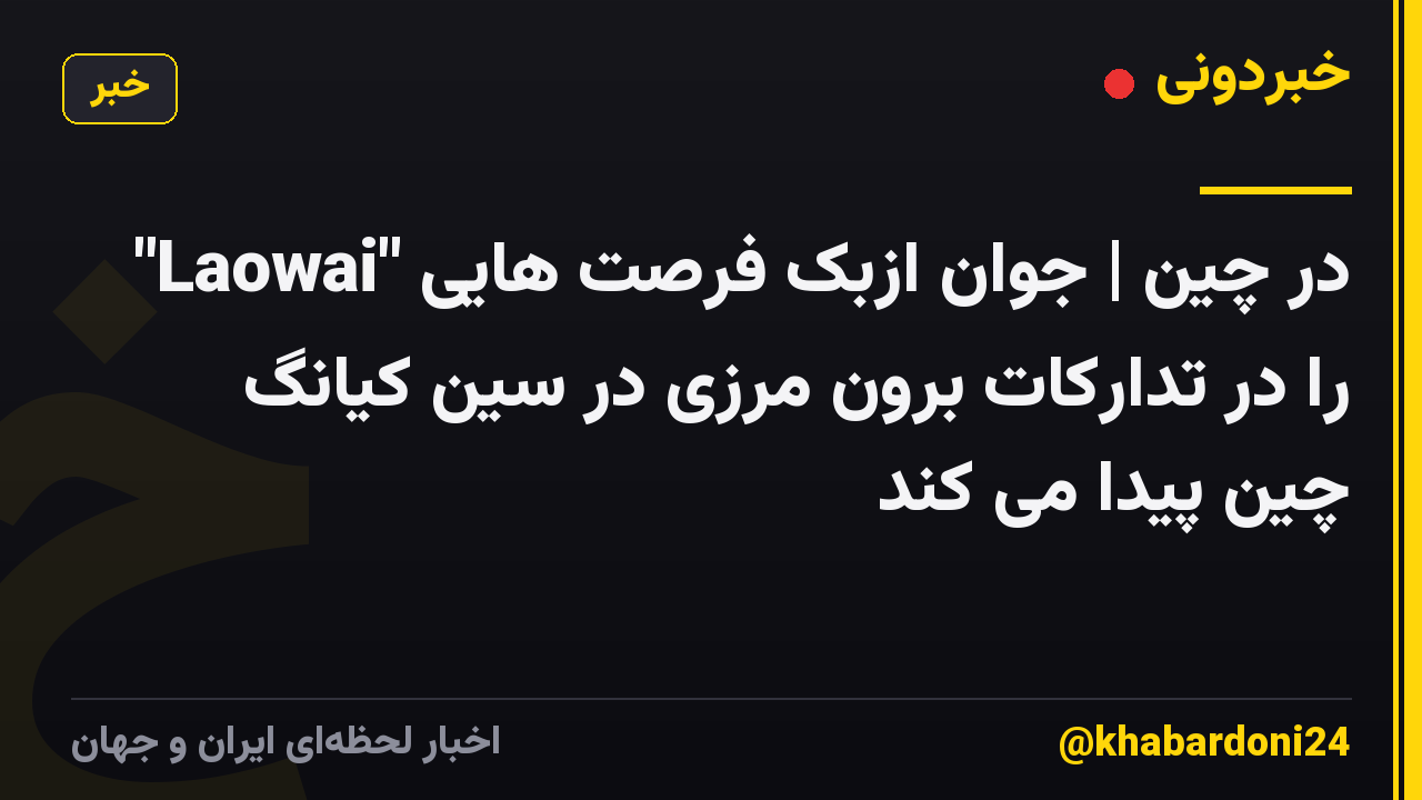 "Laowai" در چین | جوان ازبک فرصت هایی را در تدارکات برون مرزی در سین کیانگ چین پیدا می کند