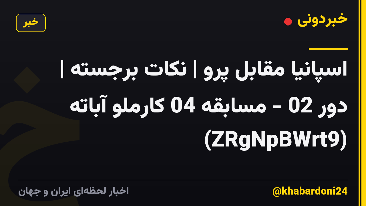 اسپانیا مقابل پرو | نکات برجسته | دور 02 - مسابقه 04 کارملو آباته (ZRgNpBWrt9)