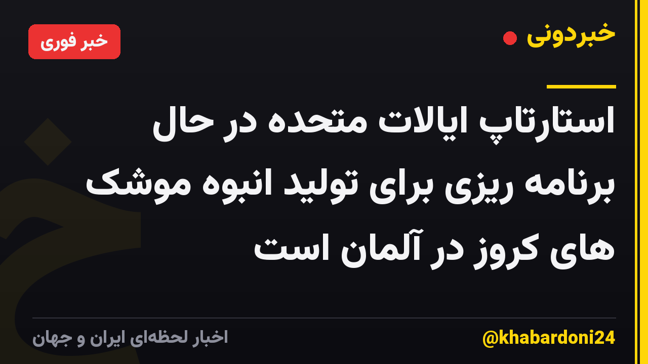 استارتاپ ایالات متحده در حال برنامه ریزی برای تولید انبوه موشک های کروز در آلمان است
