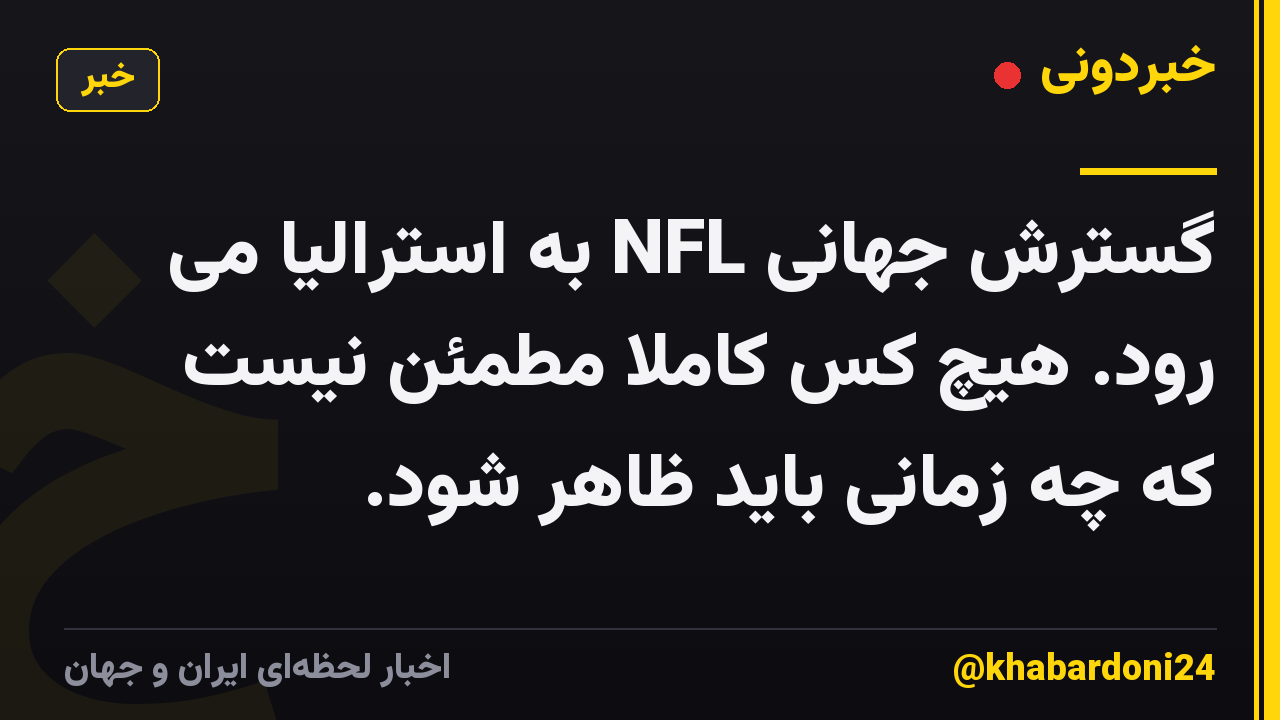 گسترش جهانی NFL به استرالیا می رود. هیچ کس کاملاً مطمئن نیست که چه زمانی باید ظاهر شود.
