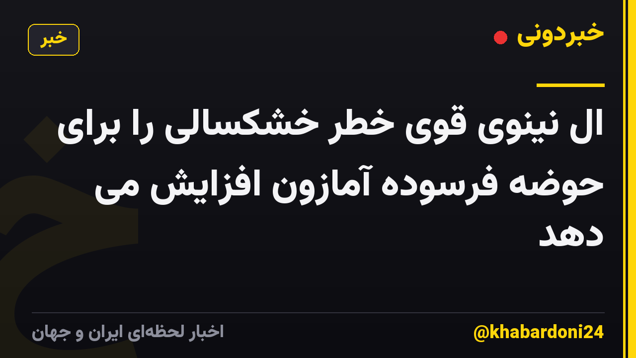 ال نینوی قوی خطر خشکسالی را برای حوضه فرسوده آمازون افزایش می دهد
