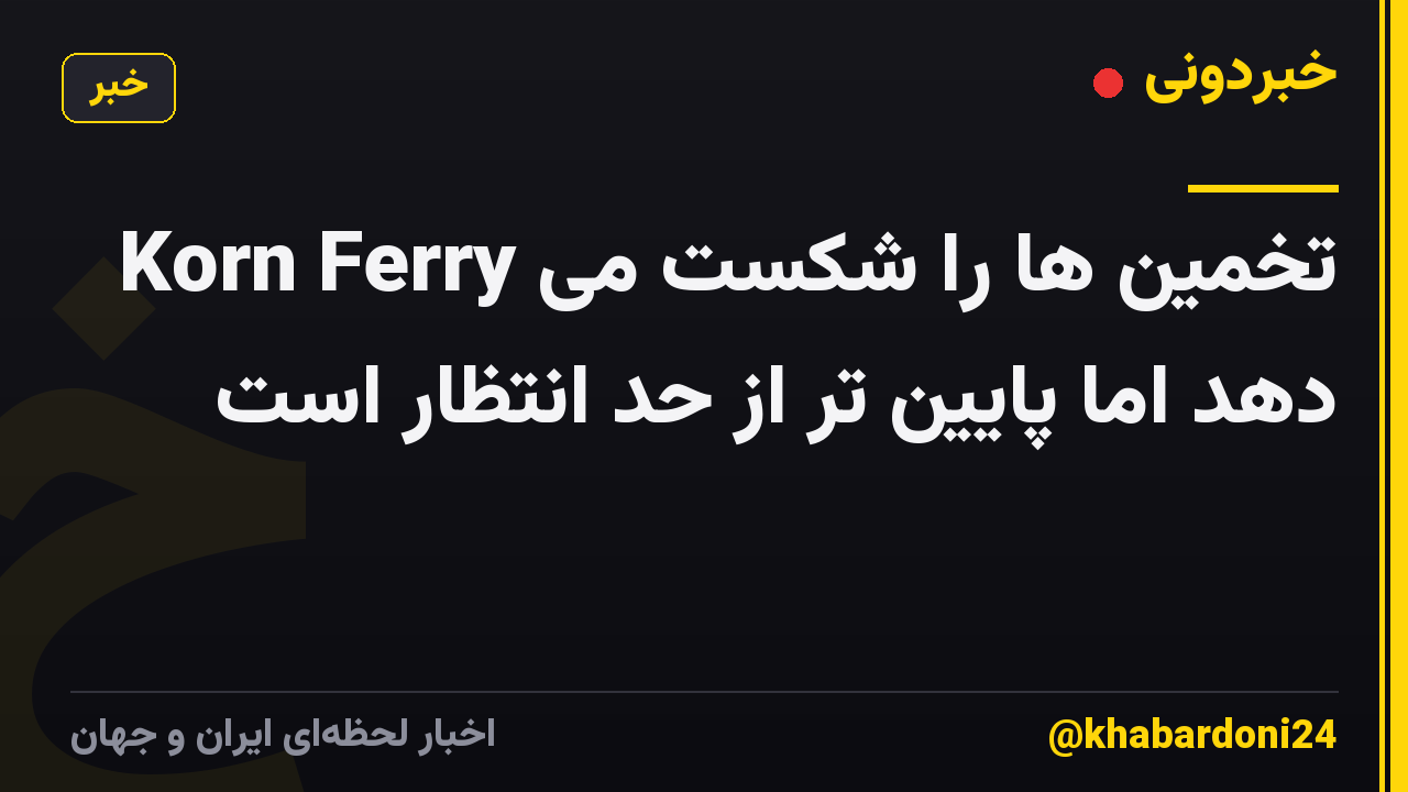 Korn Ferry تخمین ها را شکست می دهد اما پایین تر از حد انتظار است