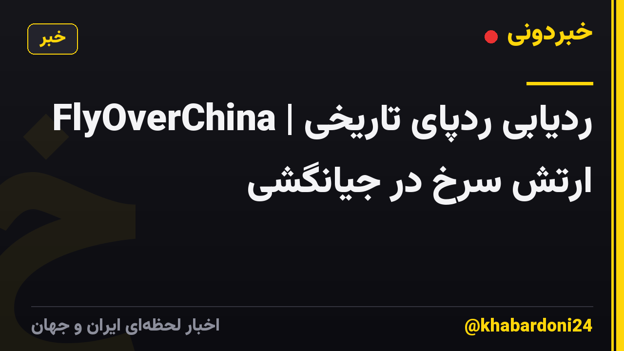 FlyOverChina | ردیابی ردپای تاریخی ارتش سرخ در جیانگشی