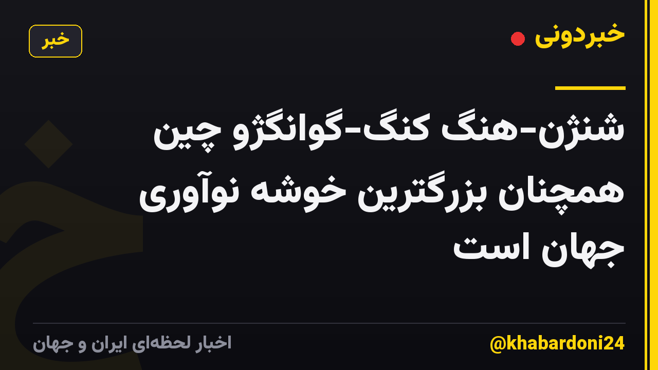 شنژن-هنگ کنگ-گوانگژو چین همچنان بزرگترین خوشه نوآوری جهان است