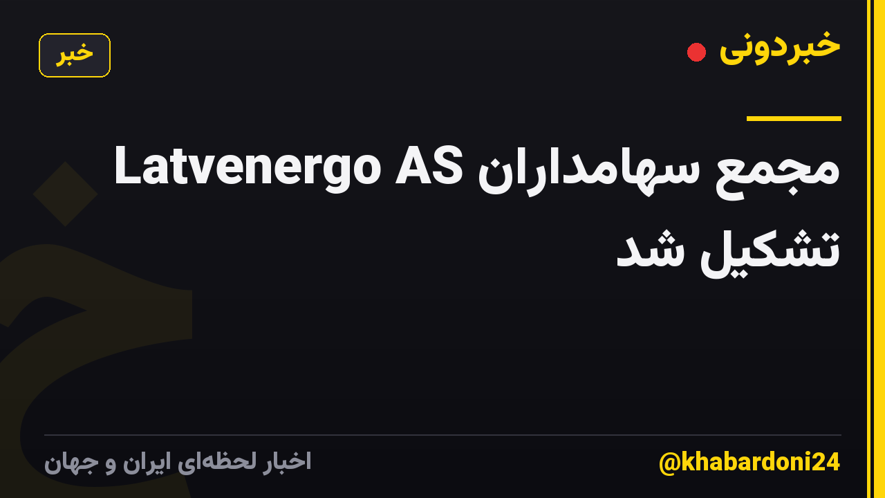 مجمع سهامداران Latvenergo AS تشکیل شد
