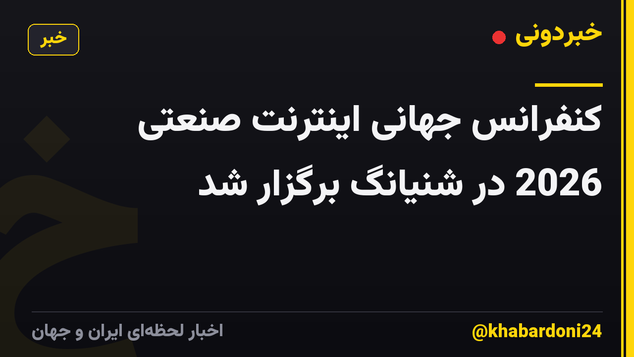 کنفرانس جهانی اینترنت صنعتی 2026 در شنیانگ برگزار شد