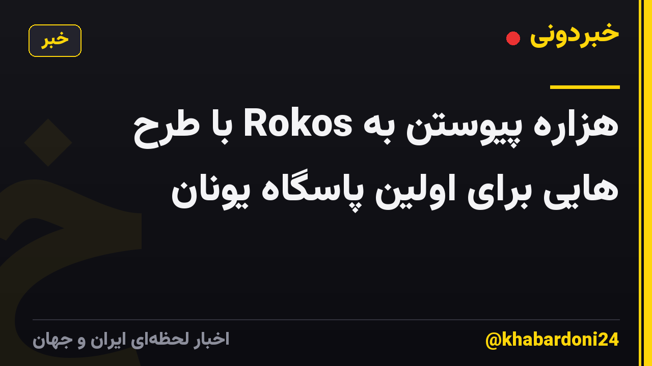هزاره پیوستن به Rokos با طرح هایی برای اولین پاسگاه یونان