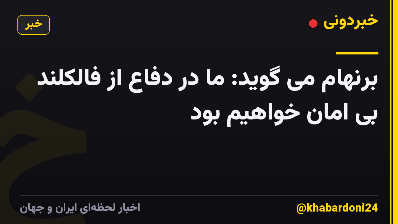 برنهام می گوید: ما در دفاع از فالکلند بی امان خواهیم بود