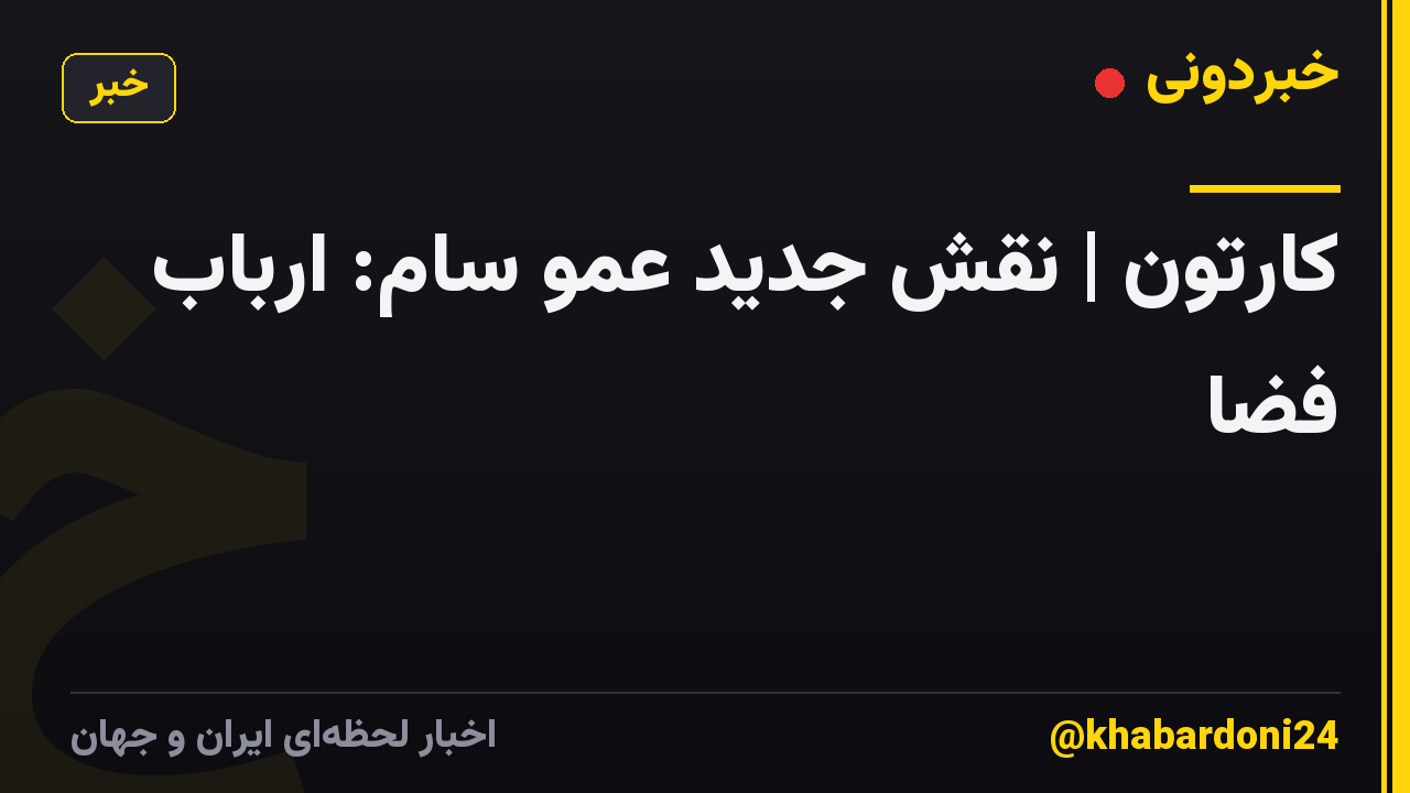 کارتون | نقش جدید عمو سام: ارباب فضا