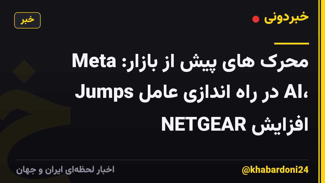 محرک های پیش از بازار: Meta Jumps در راه اندازی عامل AI، افزایش NETGEAR