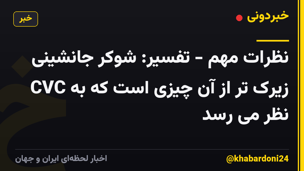 نظرات مهم - تفسیر: شوکر جانشینی CVC زیرک تر از آن چیزی است که به نظر می رسد
