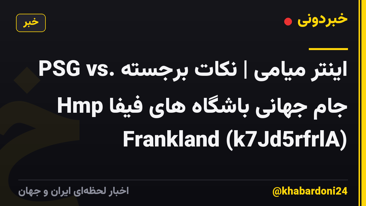 PSG vs. اینتر میامی | نکات برجسته جام جهانی باشگاه های فیفا Hmp Frankland (k7Jd5rfrlA)