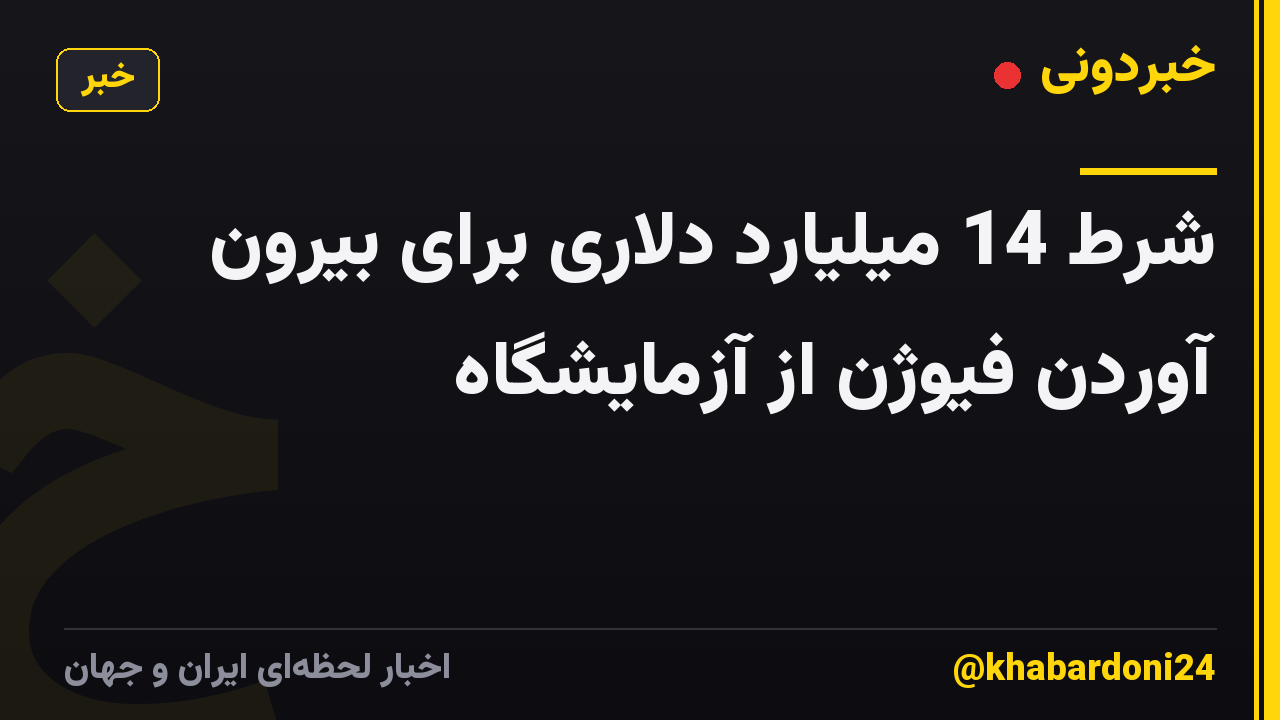 شرط 14 میلیارد دلاری برای بیرون آوردن فیوژن از آزمایشگاه