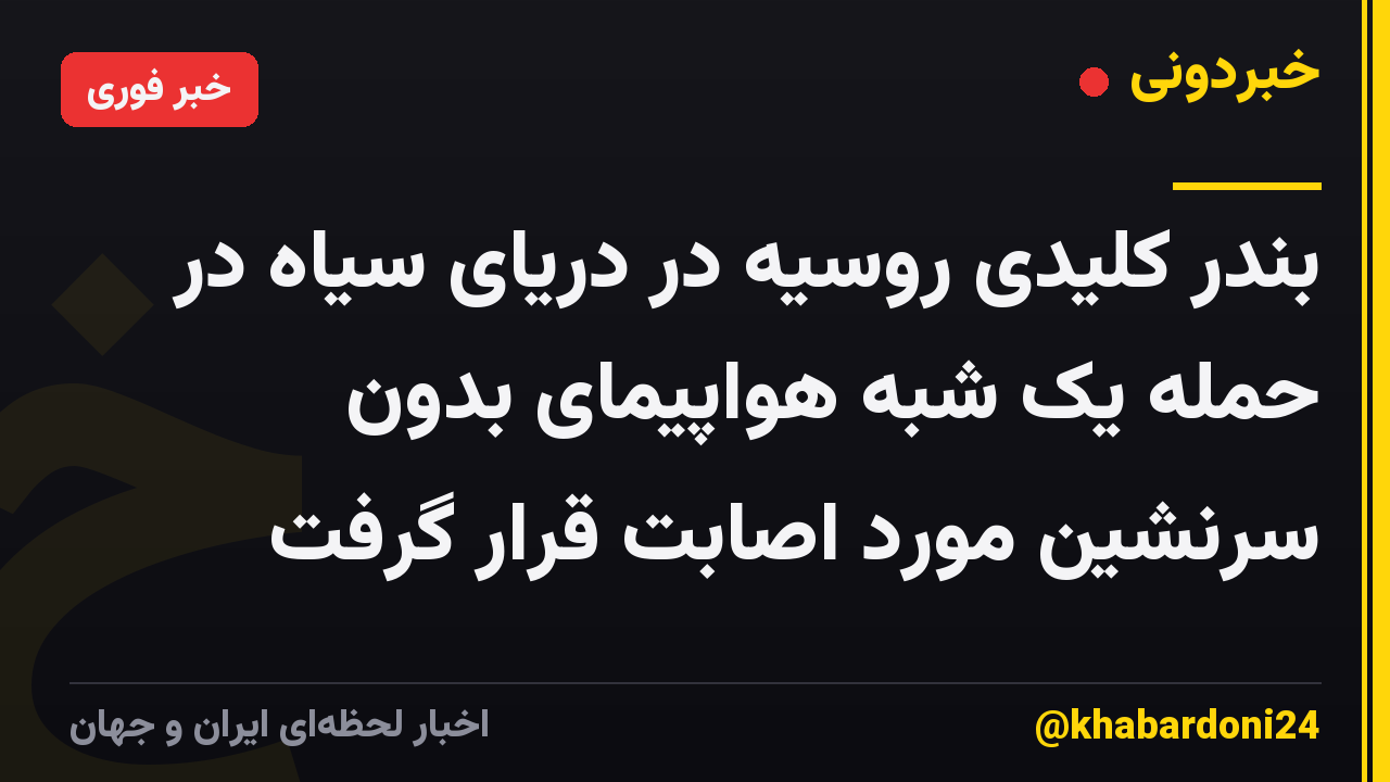 بندر کلیدی روسیه در دریای سیاه در حمله یک شبه هواپیمای بدون سرنشین مورد اصابت قرار گرفت