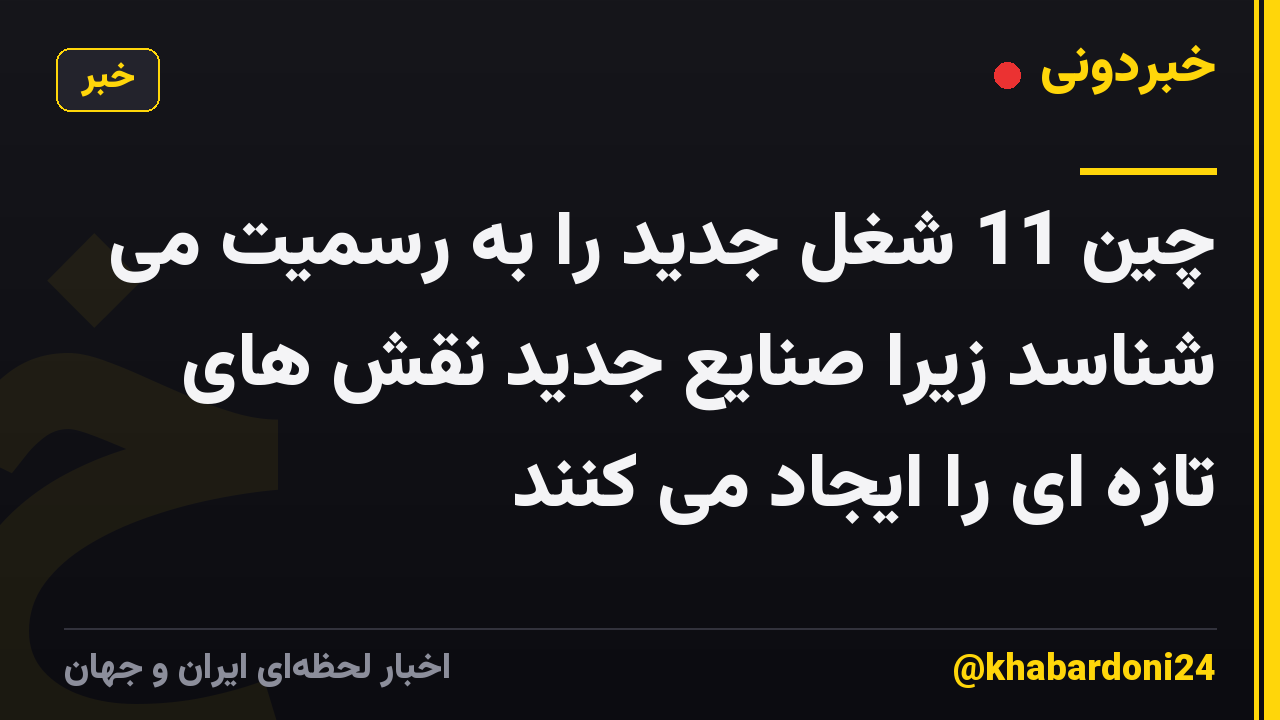 چین 11 شغل جدید را به رسمیت می شناسد زیرا صنایع جدید نقش های تازه ای را ایجاد می کنند