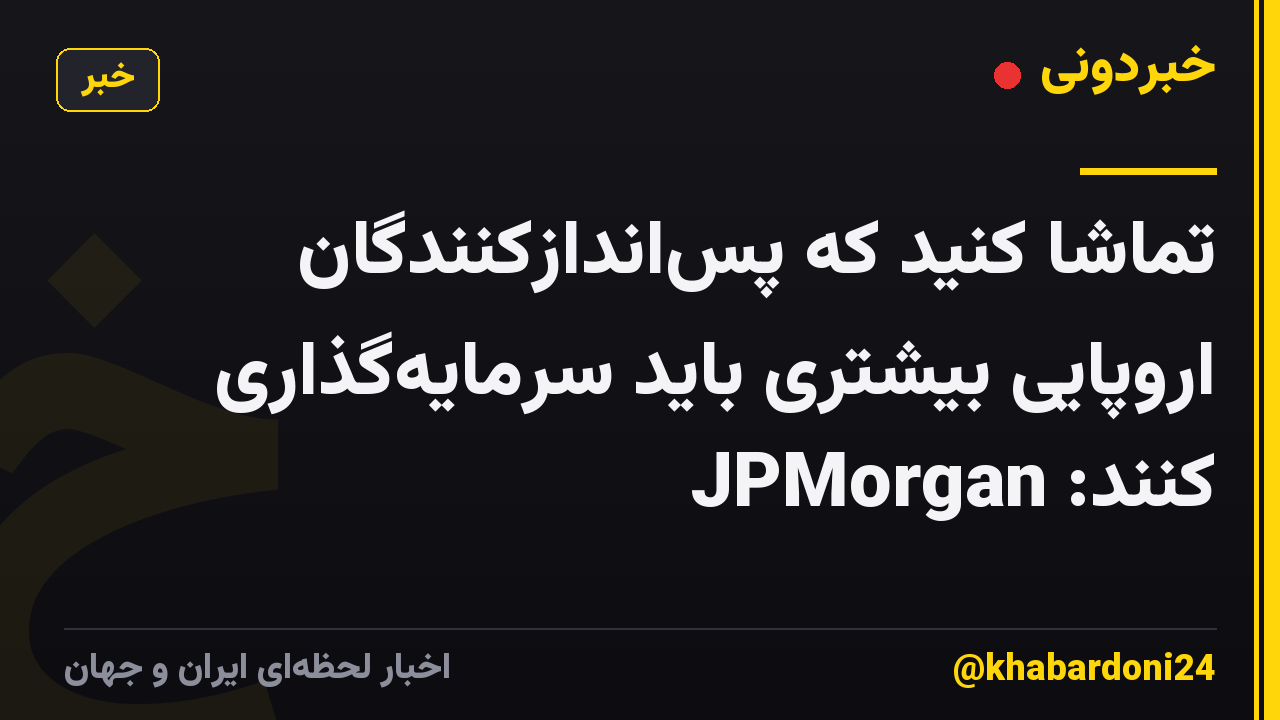 تماشا کنید که پس‌اندازکنندگان اروپایی بیشتری باید سرمایه‌گذاری کنند: JPMorgan