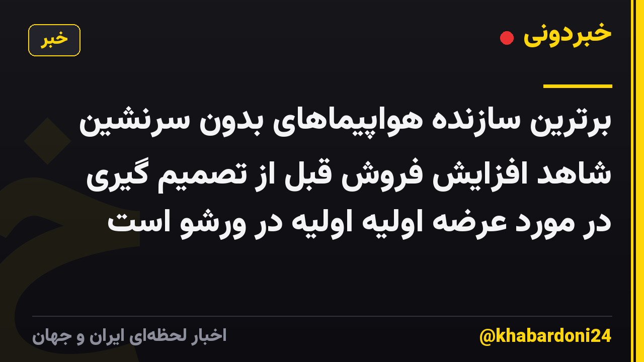 برترین سازنده هواپیماهای بدون سرنشین شاهد افزایش فروش قبل از تصمیم گیری در مورد عرضه اولیه اولیه در ورشو است
