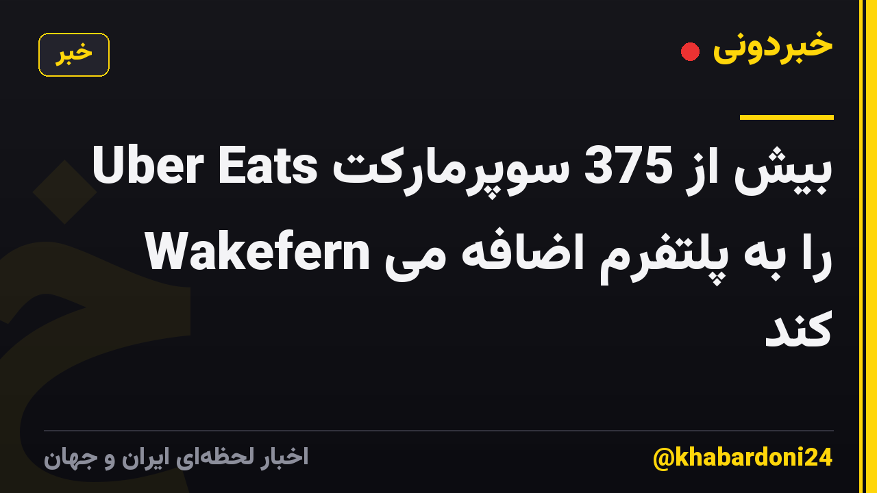 Uber Eats بیش از 375 سوپرمارکت Wakefern را به پلتفرم اضافه می کند