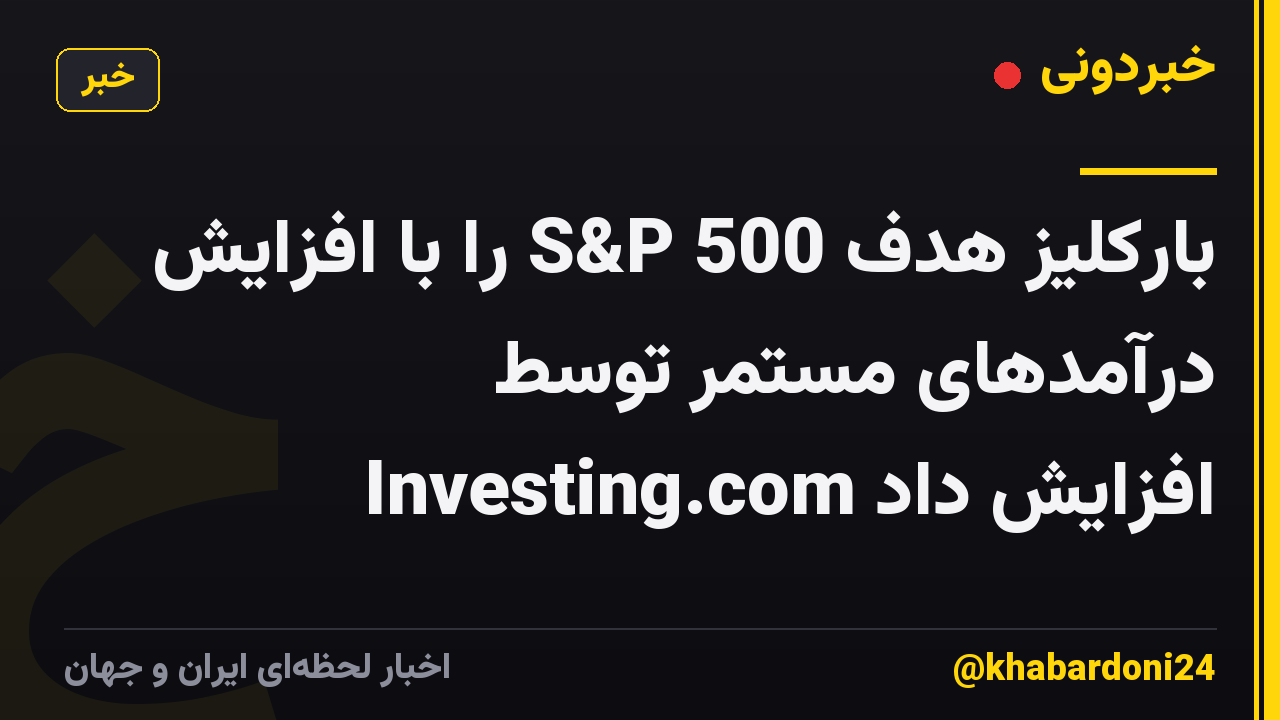 بارکلیز هدف S&P 500 را با افزایش درآمدهای مستمر توسط Investing.com افزایش داد