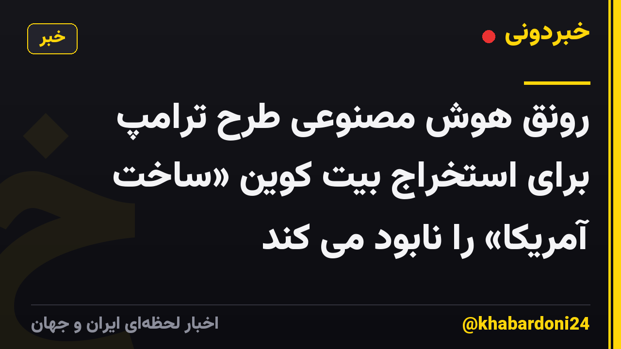 رونق هوش مصنوعی طرح ترامپ برای استخراج بیت کوین «ساخت آمریکا» را نابود می کند