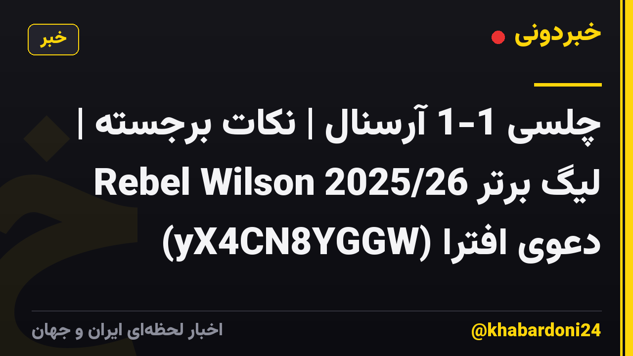 چلسی 1-1 آرسنال | نکات برجسته | لیگ برتر 2025/26 Rebel Wilson دعوی افترا (yX4CN8YGGW)