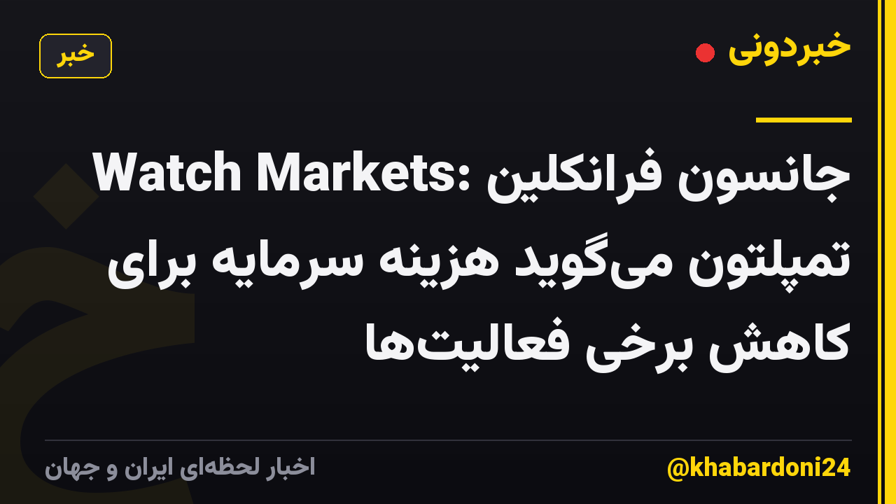 Watch Markets: جانسون فرانکلین تمپلتون میگوید هزینه سرمایه برای کاهش برخی فعالیتها